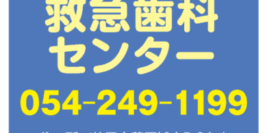 静岡救急歯科センター